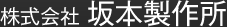 株式会社坂本製作所